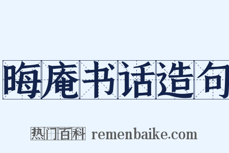 晦庵书话造句是什么意思的图片
